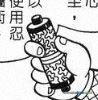 迷你秘笈／袖珍老虎卷（ミニ虎の巻）