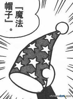 魔法帽／魔法帽（魔法ぼうし）