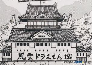 風雲哆啦A夢城／多啦A夢風雲城（風雲ドラえもん城）