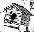 鳥屋露營艙／「鳥巢型」野外帳營囊（巣箱型キャンピングカプセル）
