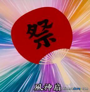 廟會團扇（お祭り団扇）