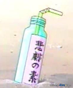 悲劇之源（悲劇の素）