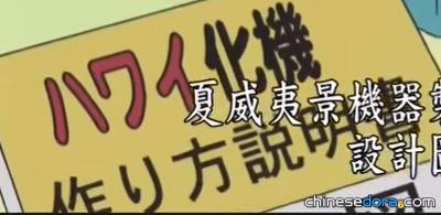 夏威夷化機（ハワイ化機）
