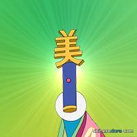 美聲麥克風（美声マイク）
