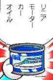 磁浮列車油（リニアモーターカーオイル）