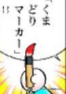 隈取畫筆（くまどりマーカー）