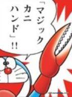 魔術蟹手（マジックカニハンド）