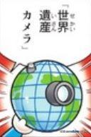 世界遺產相機（世界遺産カメラ）