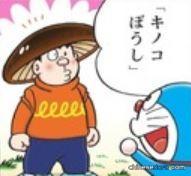 蘑菇帽（キノコぼうし）