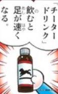 獵豹飲料（チータードリンク）