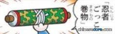 忍者遊戲卷軸（忍者ごっこ巻物）