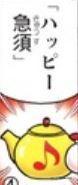 快樂茶壺（ハッピー急須）