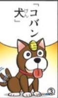 小判犬（コバン犬）