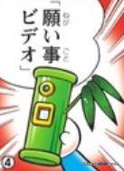 願望錄影機（願い事ビデオ）