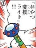 點心變換燈（おやつ変換ライト）