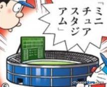 迷你模型球場（ミニチュアスタジアム）
