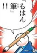 模範筆（もはん筆）
