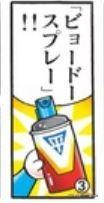 平等噴霧（ビョードースプレー）