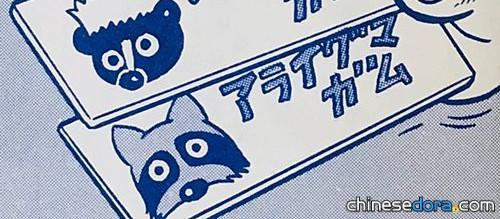 浣熊口香糖（アライグマガム）