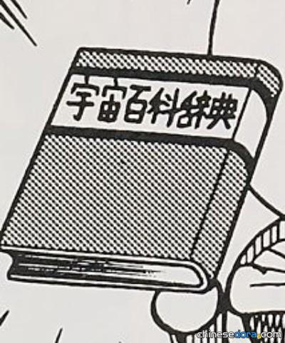 宇宙百科辭典（宇宙百科辞典）
