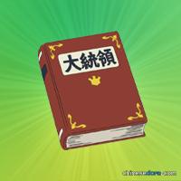 總統之書（大統領の本）