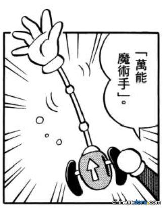 萬能魔術手／萬能魔術手（万能マジックハンド）