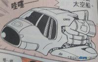 迷你太空船 超虎號太空船（超小型宇宙艇 スペースドラ丸）