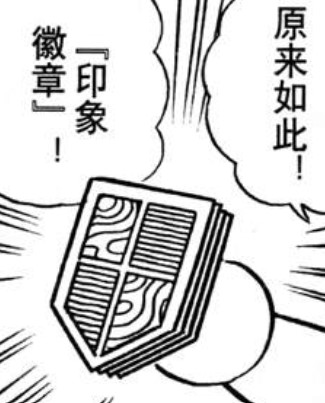 印象徽章（イメージワッペン）