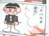 斯巴達漢兒（スパルタ漢児）