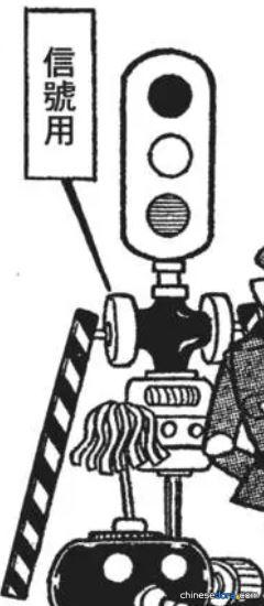 信號用機器人（信号用ロボット）