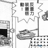 反重力裝置／反重力裝置（反重力装置）