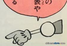 指向棒（「人差し指のさし棒」）
