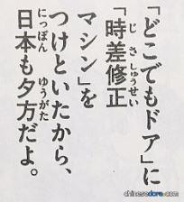 時差調整器／時差修正器（時差修正マシン）