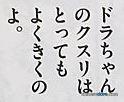 哆啦A夢的藥／多啦A夢的藥（「ドラえもんのクスリ」）