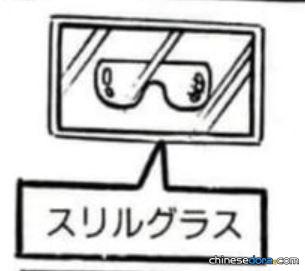 戰慄眼鏡（スリルグラス）
