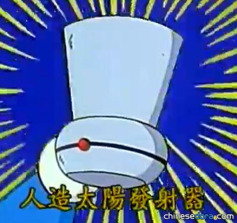 人造太陽發射器（人工太陽発射装置）