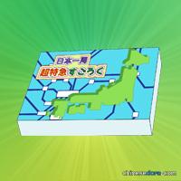 環遊日本特快車大富翁（日本一周超特急すごろく）