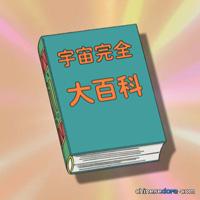 宇宙完全大百科／宇宙全能百科全書（宇宙完全大百科）