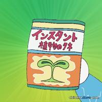 速成植物種子/即長植物種子(インスタント植物のタネ) 速成植物種子/即長植物種子(インスタント植物のタネ)