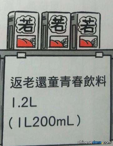 返老還童青春飲料（若返りドリンク）