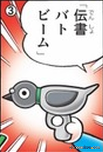 傳信鴿光線(伝書バトビーム)