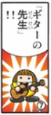 吉他老師(ギターの先生)