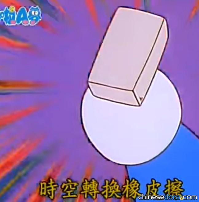時空轉換橡皮擦（ワープ消しゴム）