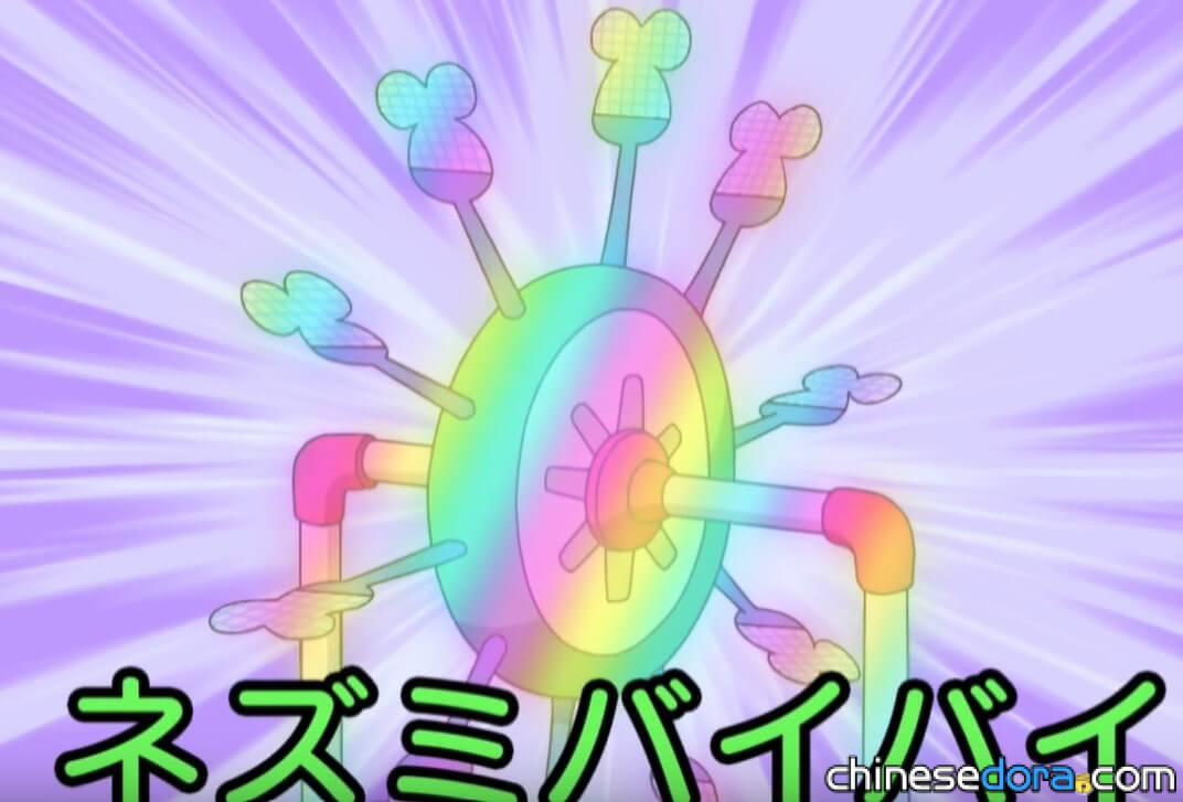 老鼠拜拜（ネズミバイバイ）