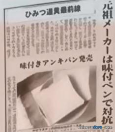 調味記憶麵包（味付きアンキパン）