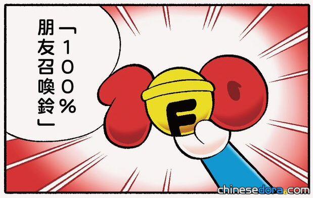 100%朋友召喚鈴（100% Friends-Calling Bell）