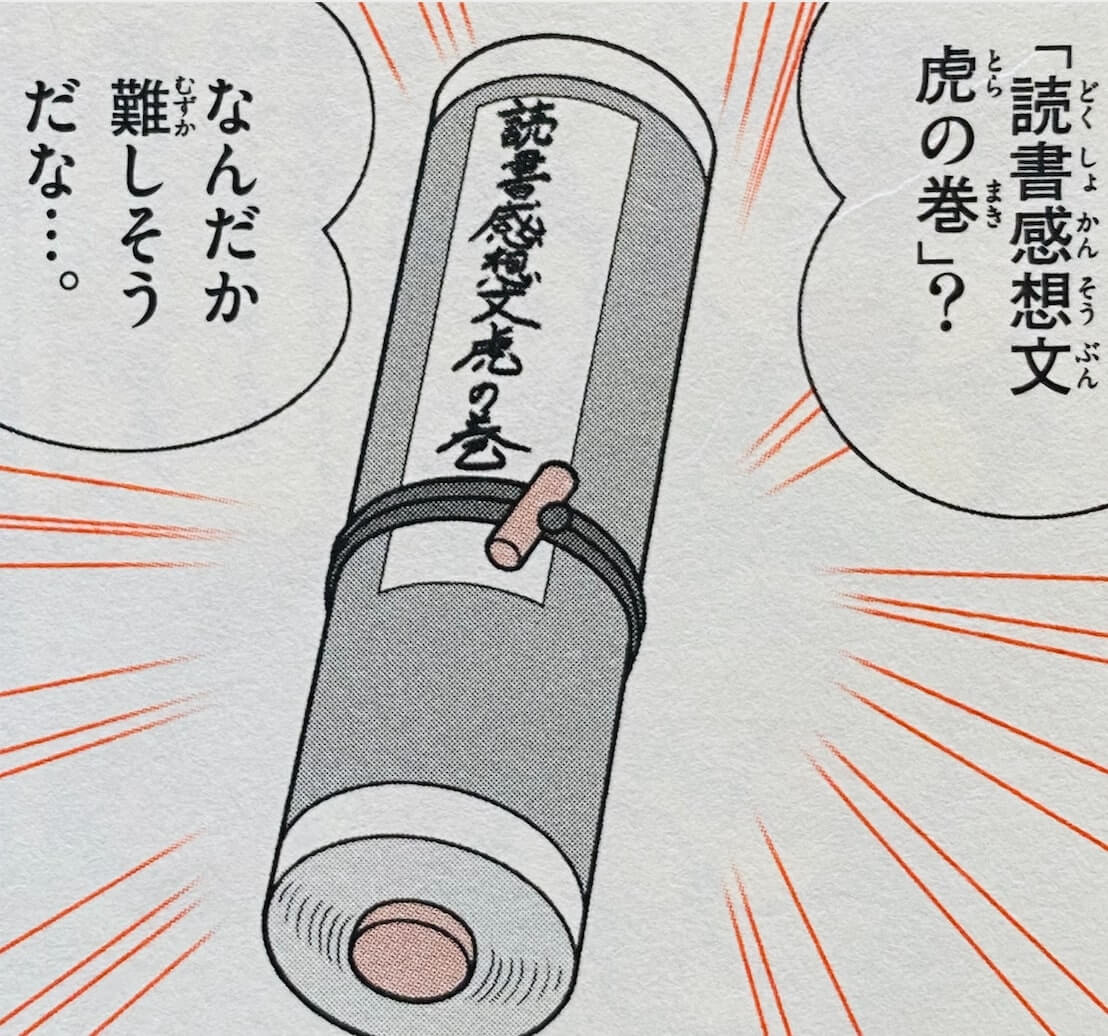 讀書心得虎之卷（読書感想文虎の巻）