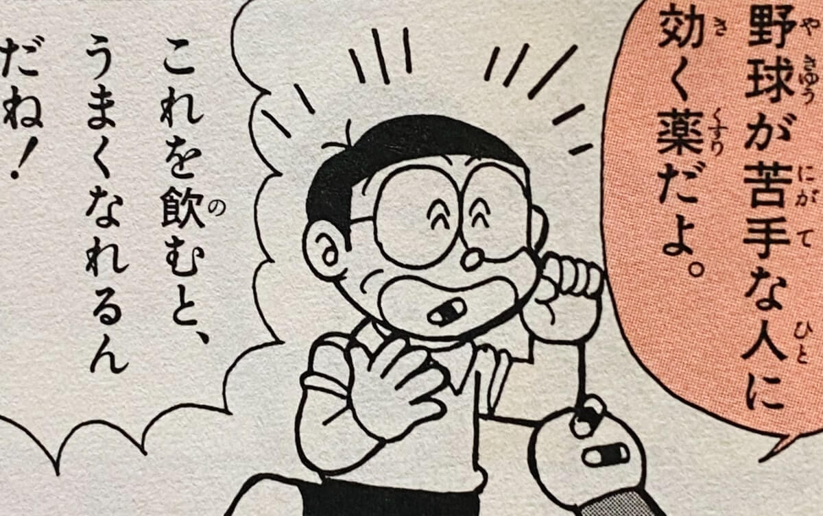 對不擅棒球的人有效的藥（野球が苦手な人に効く薬）