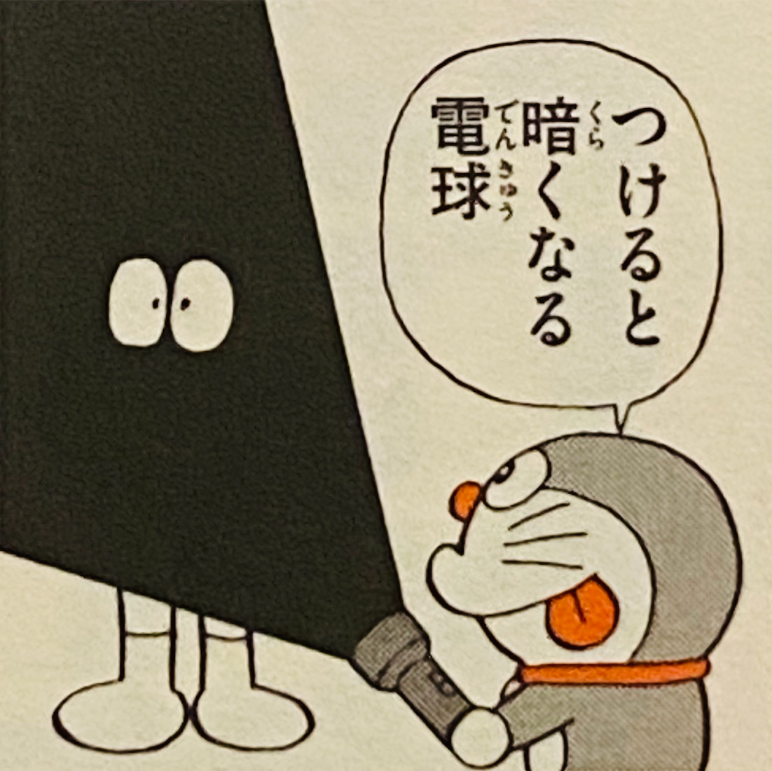 裝上就變暗的燈泡（つけると暗くなる電球）