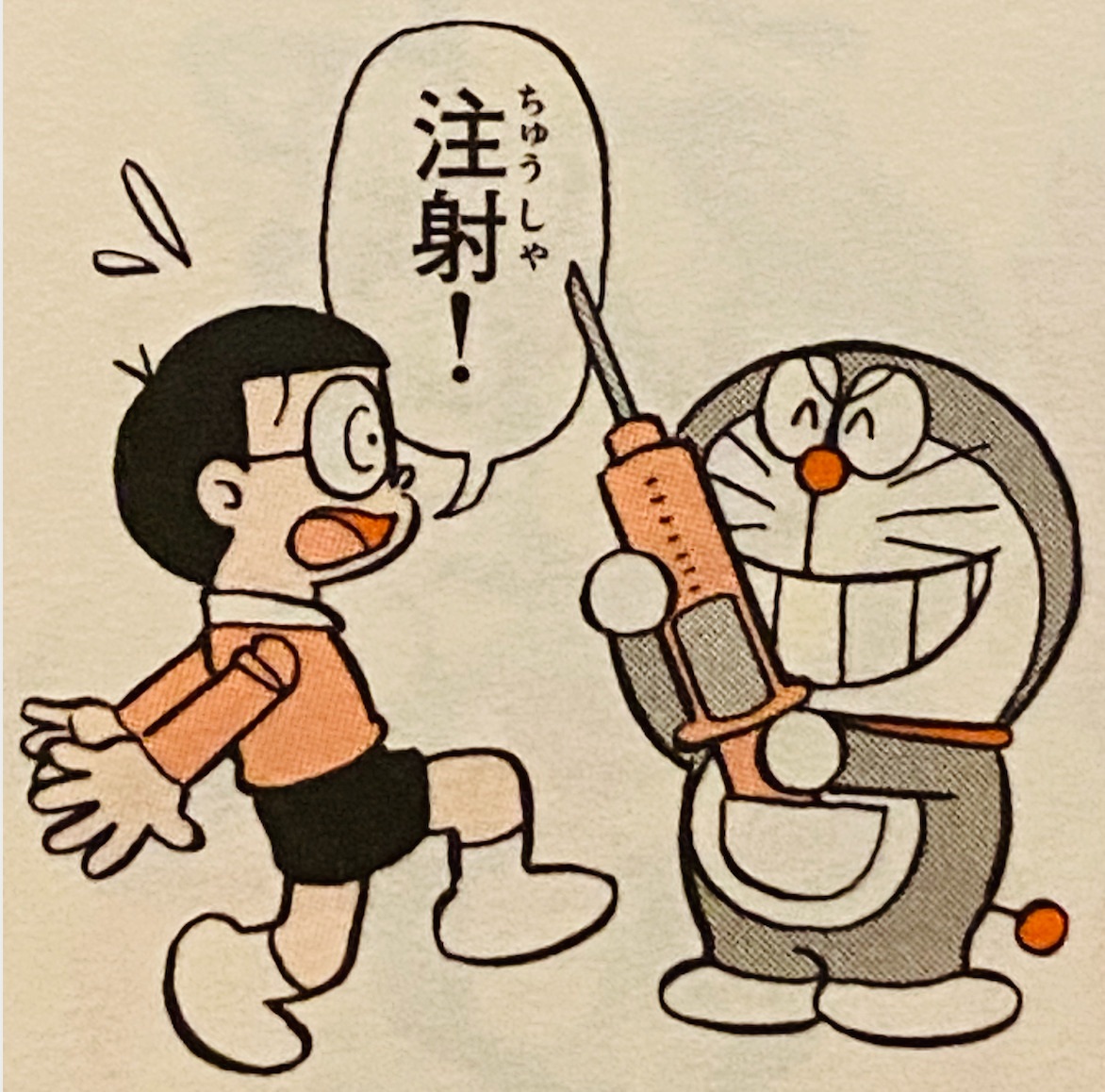 大型針頭（「大きな注射器」）